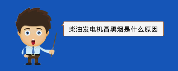 张店柴油发电机冒黑烟是什么原因